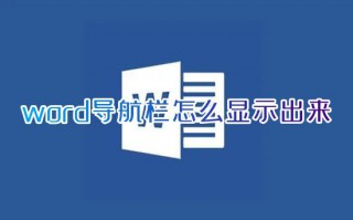 word导航栏怎么显示出来 word导航窗格怎么调出来