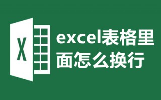 excel表格里面怎么换行 excel表格里面怎么打两行字