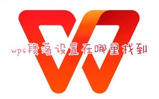 wps段落设置在哪里找到 wps段落格式隐藏了怎么弄出来