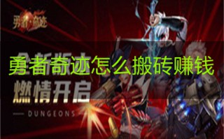 勇者奇迹怎么搬砖赚钱 勇者奇迹搬砖攻略