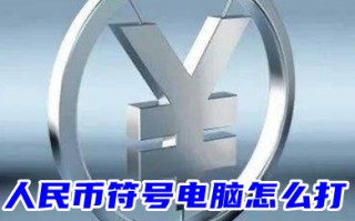 人民币符号电脑怎么打 人民币符号一横二横有什么区别