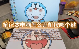 笔记本电脑怎么开机按哪个键 笔记本电脑开机键是哪个
