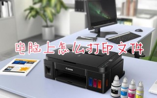 电脑上怎么打印文件 电脑打印文件的操作方法