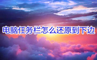 电脑任务栏怎么还原到下边 电脑任务栏还原到下边的操作方法