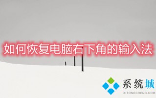 如何恢复电脑右下角的输入法 电脑的输入法不见了怎么办