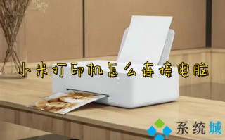 小米打印机怎么连接电脑 小米打印机连接电脑的具体教程
