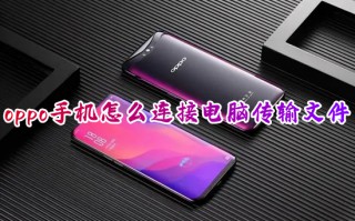 oppo手机怎么连接电脑传输文件 oppo手机文件导入电脑的方法