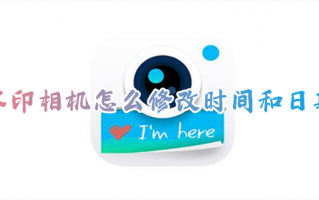 水印相机怎么修改时间和日期 手机修改水印相机app时间和日期的方法