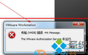 win7安装虚拟机win10提示&ldquo;传输VMDB错误-44:Message&rdquo;的解决方法