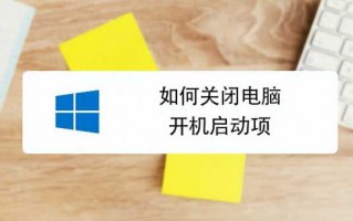 电脑如何设置禁止开机启动项（查找开机启动项方法）
