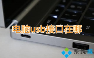 电脑usb接口在哪 电脑usb接口具体位置介绍