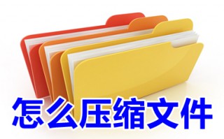 怎么压缩文件 电脑上如何压缩文件夹