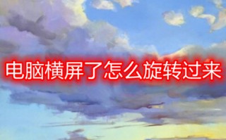 电脑横屏了怎么旋转过来 电脑横屏了旋转过来的方法