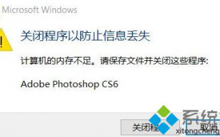Win10 1803版本打开photoshop提示没有足够的内存如何解决