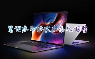 笔记本字体大小怎么调整 电脑字体大小在哪里设置