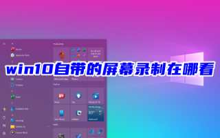 win10自带的屏幕录制在哪看 win10自带录屏只能录游戏吗
