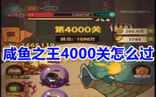 咸鱼之王4000关怎么过最新 咸鱼之王4000关阵容搭配