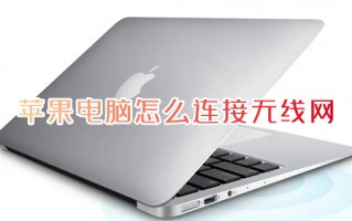 苹果电脑怎么连接无线网 苹果电脑如何连接wifi