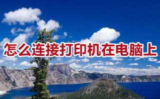 怎么连接打印机在电脑上 连接打印机在电脑上的方法介绍