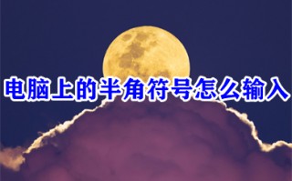 电脑上的半角符号怎么输入
