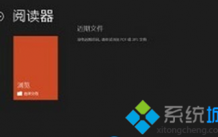 win8系统如何打开内置的Windows Reader应用