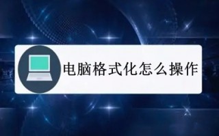 电脑格式化怎么操作 电脑格式化的操作方法介绍
