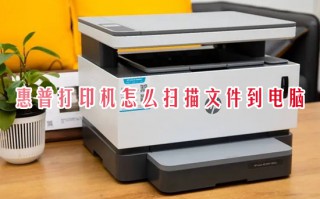 惠普打印机怎么扫描文件到电脑 惠普打印机如何扫描
