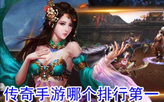传奇手游哪个排行第一 目前人气最旺的传奇