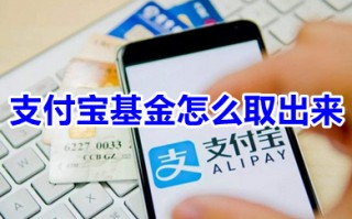 支付宝基金怎么取出来 支付宝基金取出来多久到账