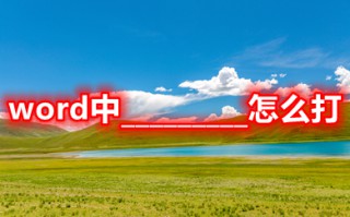 word中_________怎么打 文档_________怎么打出来符号
