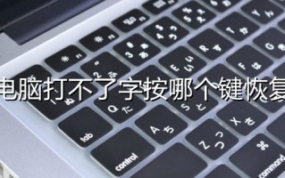 电脑打不了字按哪个键恢复 电脑不能打字了怎么恢复正常