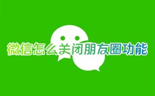 微信怎么关闭朋友圈功能 手机上在哪里可以关闭自己的朋友圈入口