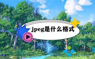 jpeg是什么格式 jpg和jpeg有什么区别