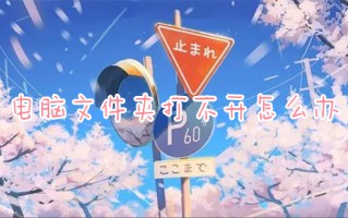 电脑文件夹打不开怎么办 文件夹打不开如何修复