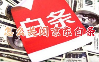 怎么关闭京东白条 京东白条如何关闭服务