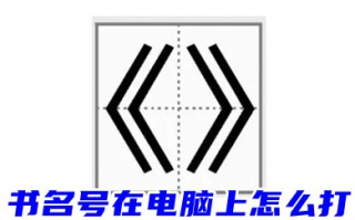书名号在电脑上怎么打 在键盘上打书名号图文教程
