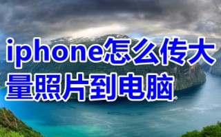 iphone怎么传大量照片到电脑 如何把iphone照片导入电脑