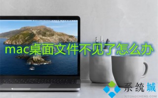 mac桌面文件不见了怎么办 mac桌面文件没删除但不见的解决方法