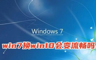 win7换win10会变流畅吗 旧电脑win10和win7谁更流畅