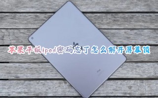 苹果平板ipad密码忘了怎么解开屏幕锁 ipad密码忘记了怎么办