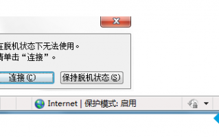 Win7系统提示网页在脱机状态下无法使用怎么办