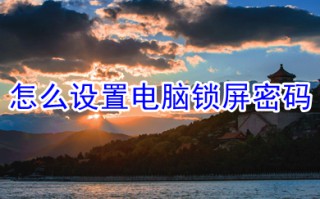 怎么设置电脑锁屏密码 设置电脑锁屏密码的方法介绍