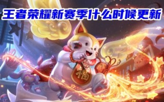 王者荣耀新赛季什么时候更新 王者荣耀新赛季更新情况一览