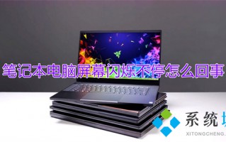 笔记本电脑屏幕闪烁不停怎么回事 笔记本电脑闪屏修复方法