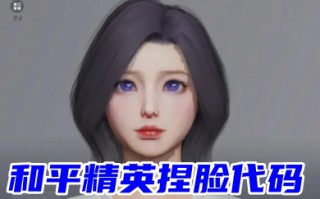 和平精英捏脸代码 和平精英绝美捏脸代码分享