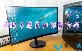 电脑多屏显示设置方法 电脑双显示屏如何设置
