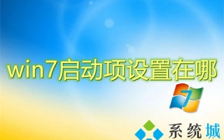 win7启动项设置在哪 win7开机启动项怎么设置