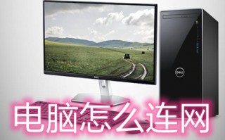 电脑怎么连网 电脑连网的详细步骤教程
