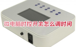 微电脑时控开关怎么调时间 微电脑时控开关重新设置时间的方法