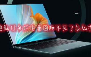 电脑任务栏电量图标不见了怎么办 任务栏电池图标不见了怎么找回